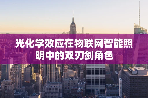 光化学效应在物联网智能照明中的双刃剑角色