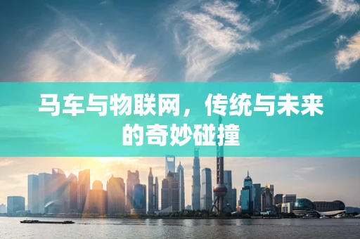 马车与物联网，传统与未来的奇妙碰撞