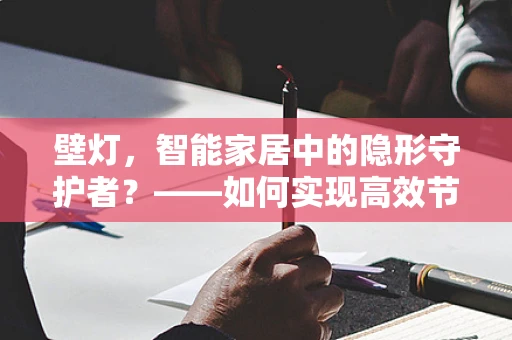 壁灯，智能家居中的隐形守护者？——如何实现高效节能与智能控制？