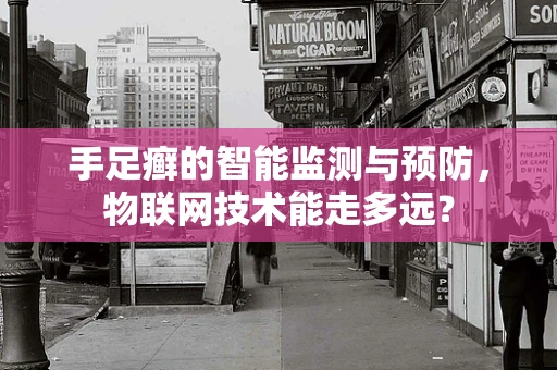 手足癣的智能监测与预防，物联网技术能走多远？