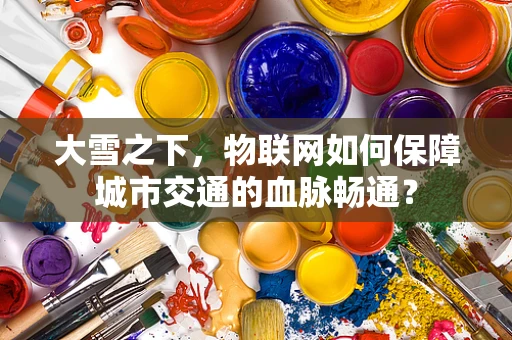 大雪之下，物联网如何保障城市交通的血脉畅通？