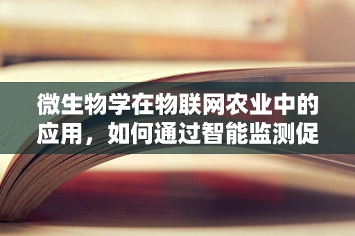 微生物学在物联网农业中的应用，如何通过智能监测促进生态平衡？
