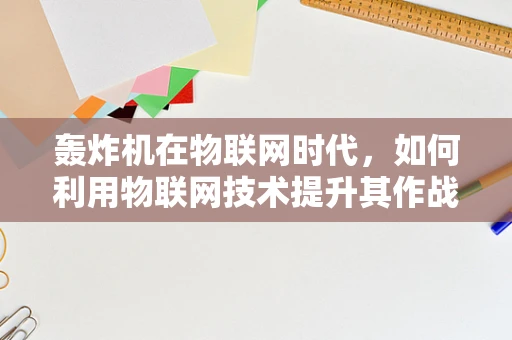 轰炸机在物联网时代，如何利用物联网技术提升其作战效能？
