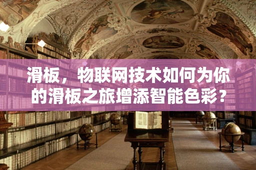 滑板，物联网技术如何为你的滑板之旅增添智能色彩？