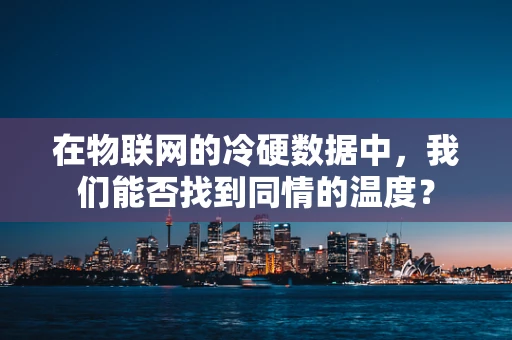 在物联网的冷硬数据中，我们能否找到同情的温度？
