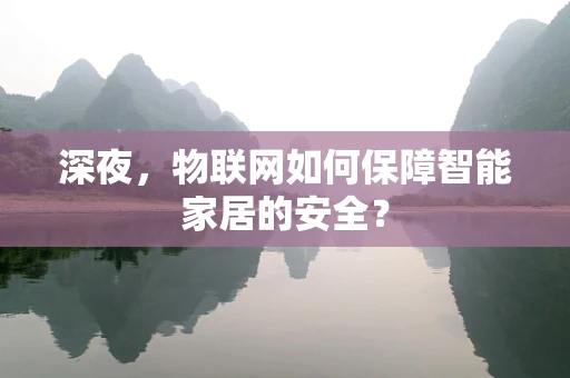 深夜，物联网如何保障智能家居的安全？