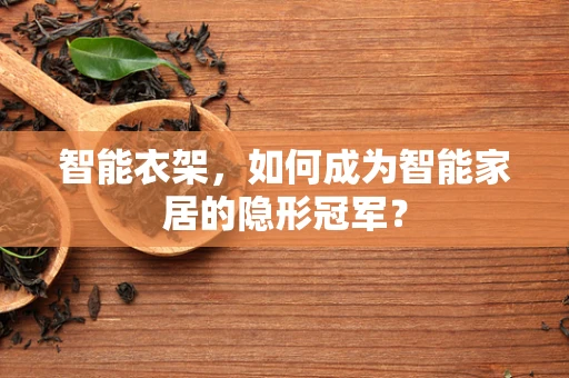 智能衣架，如何成为智能家居的隐形冠军？