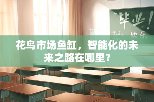 花鸟市场鱼缸，智能化的未来之路在哪里？