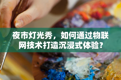夜市灯光秀，如何通过物联网技术打造沉浸式体验？