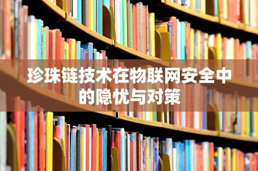 珍珠链技术在物联网安全中的隐忧与对策