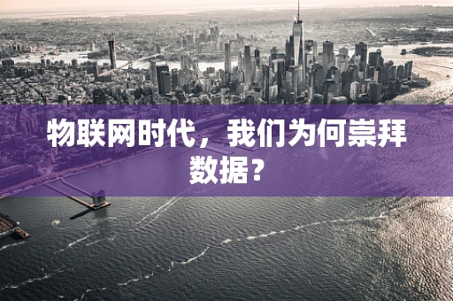 物联网时代，我们为何崇拜数据？
