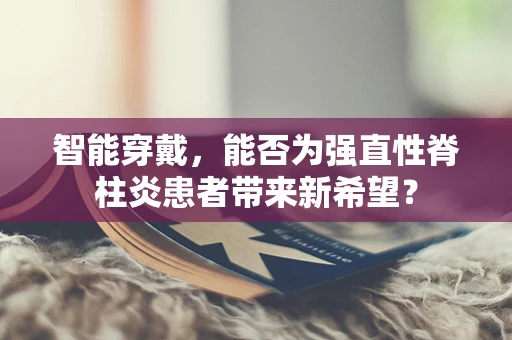 智能穿戴，能否为强直性脊柱炎患者带来新希望？
