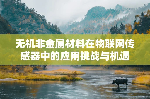 无机非金属材料在物联网传感器中的应用挑战与机遇