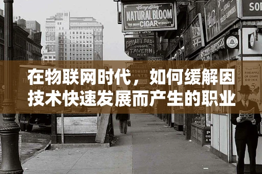 在物联网时代，如何缓解因技术快速发展而产生的职业焦虑？