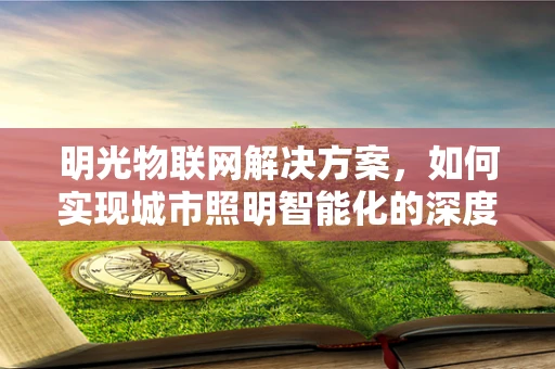 明光物联网解决方案，如何实现城市照明智能化的深度优化？