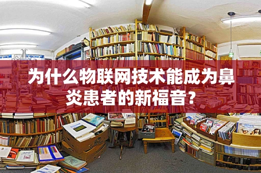 为什么物联网技术能成为鼻炎患者的新福音？
