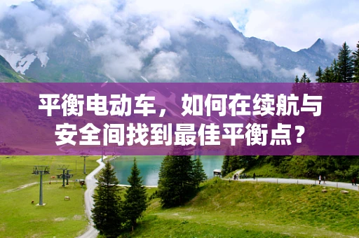 平衡电动车，如何在续航与安全间找到最佳平衡点？