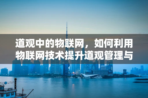 道观中的物联网，如何利用物联网技术提升道观管理与体验？