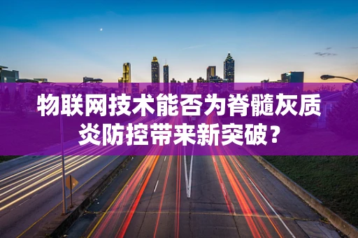 物联网技术能否为脊髓灰质炎防控带来新突破？