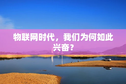 物联网时代，我们为何如此兴奋？
