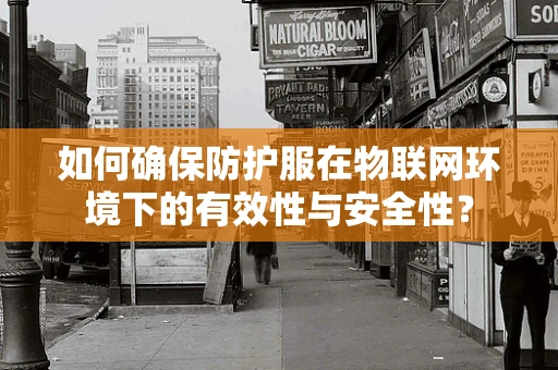 如何确保防护服在物联网环境下的有效性与安全性？