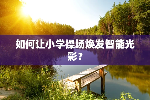 如何让小学操场焕发智能光彩？