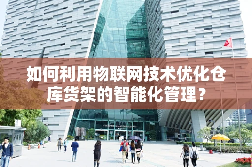 如何利用物联网技术优化仓库货架的智能化管理？