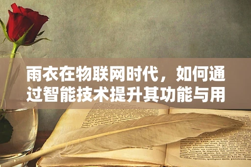 雨衣在物联网时代，如何通过智能技术提升其功能与用户体验？