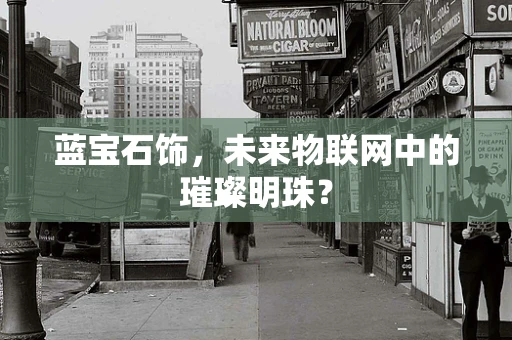 蓝宝石饰，未来物联网中的璀璨明珠？