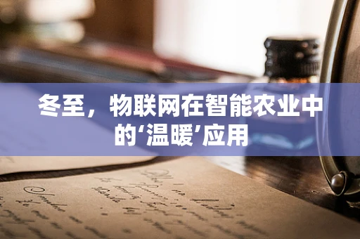 冬至，物联网在智能农业中的‘温暖’应用