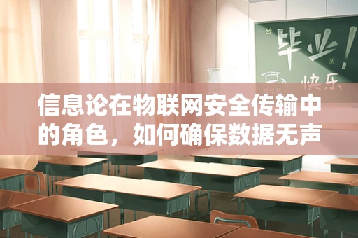 信息论在物联网安全传输中的角色，如何确保数据无声而安全？