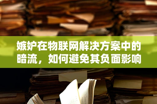 嫉妒在物联网解决方案中的暗流，如何避免其负面影响？