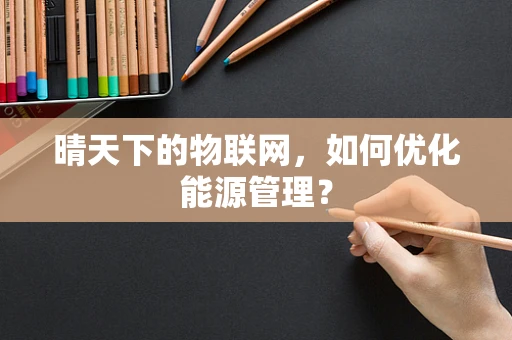 晴天下的物联网，如何优化能源管理？