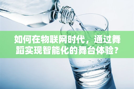 如何在物联网时代，通过舞蹈实现智能化的舞台体验？