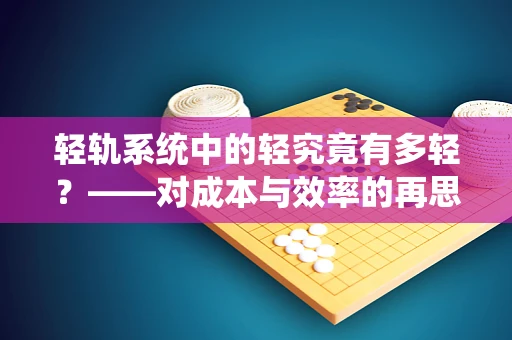 轻轨系统中的轻究竟有多轻？——对成本与效率的再思考