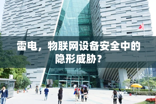 雷电，物联网设备安全中的隐形威胁？