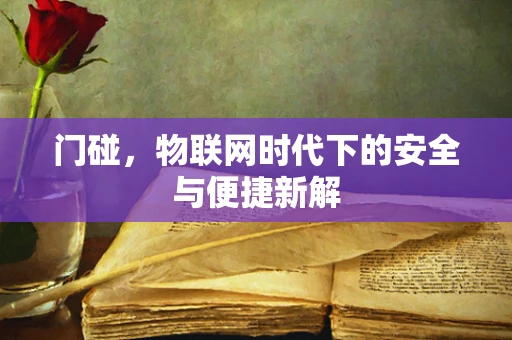 门碰，物联网时代下的安全与便捷新解