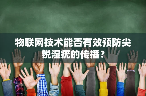 物联网技术能否有效预防尖锐湿疣的传播？