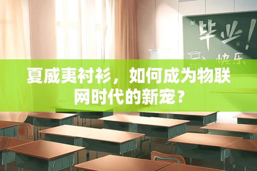 夏威夷衬衫，如何成为物联网时代的新宠？