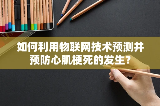 如何利用物联网技术预测并预防心肌梗死的发生？