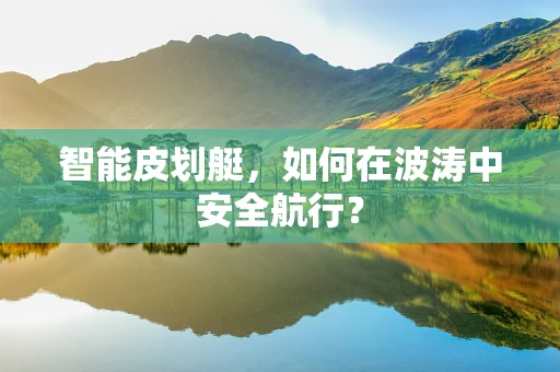 智能皮划艇，如何在波涛中安全航行？