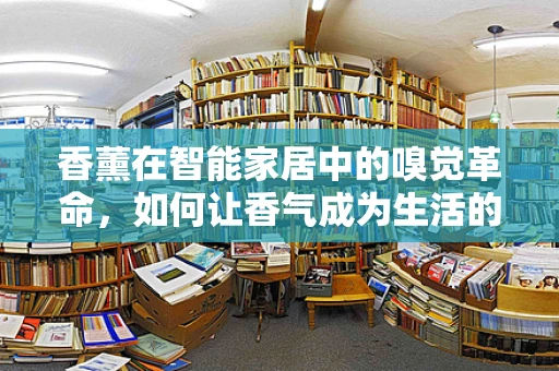 香薰在智能家居中的嗅觉革命，如何让香气成为生活的一部分？