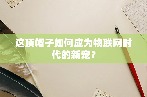 这顶帽子如何成为物联网时代的新宠？