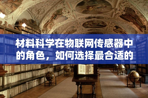 材料科学在物联网传感器中的角色，如何选择最合适的材料？