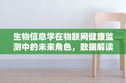 生物信息学在物联网健康监测中的未来角色，数据解读的深度与广度
