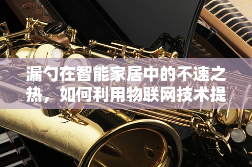 漏勺在智能家居中的不速之热，如何利用物联网技术提升厨房卫生与效率？