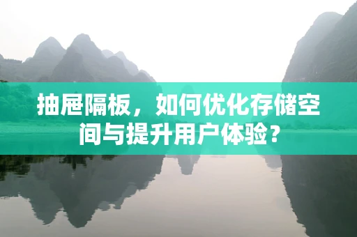 抽屉隔板，如何优化存储空间与提升用户体验？