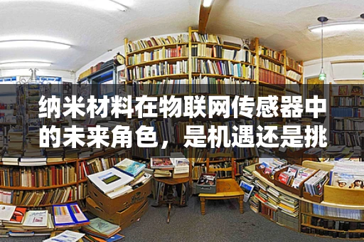 纳米材料在物联网传感器中的未来角色，是机遇还是挑战？