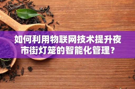 如何利用物联网技术提升夜市街灯笼的智能化管理？