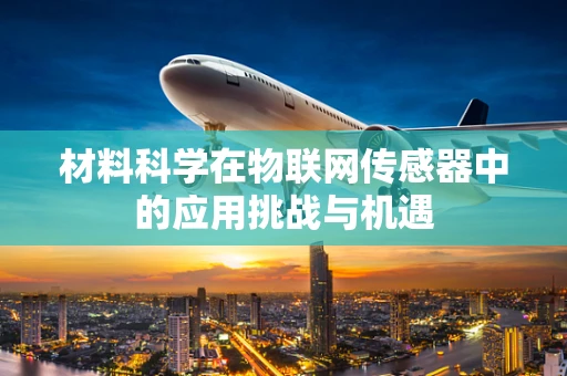 材料科学在物联网传感器中的应用挑战与机遇